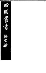四明丛书 第1集 第21册