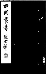 四明丛书 第4集 第41册