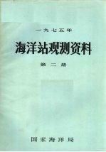 1975年海洋站观测资料 第2册