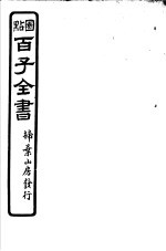 百子全书 第4函 34