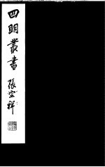 四明丛书 第4集 第42册