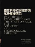 国家科学技术进步奖部份获奖项目