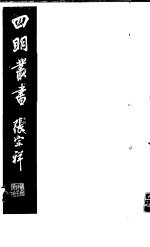四明丛书 第4集 第72册