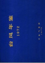 台风年鉴 1972