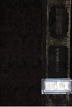 四部丛刊初编集部 272 牧齐有学集 1 卷1-27