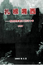 扎根湘西 我在民族地区工作五十年