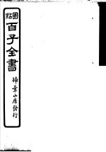 百子全书 第5函 44