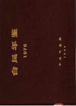台风年鉴 1976