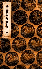 清容居士集 附札记 11