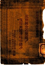干部时事学习材料之二 反对蒋介石卖国!反对美国侵略中国!!