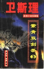 卫斯理武侠经典小说系列:血影·开府 卷5 毒手·艳尸 卷6