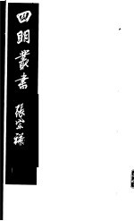 四明丛书 第8集 第26册