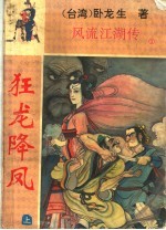 狂龙降凤 上