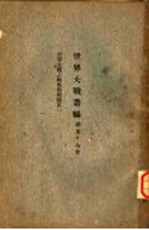 世界大战丛编 第56册