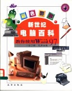 新世纪电脑百科 彩色图解 教你使用Word97 中文版
