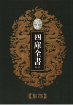 乾隆御览本 四库全书荟要 集部 第18册