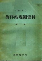 1977年海洋站观测资料 第1册