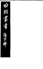 四明丛书 第1集 第12册