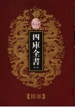 乾隆御览本 四库全书荟要 经部 第5册