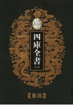 乾隆御览本 四库全书荟要 集部 第17册