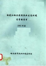 松花江哈尔滨段渔业生态环境质量报告书 2002年度