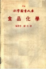 科学图书大库 食品化学