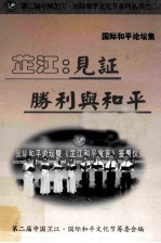 芷江:见证胜利与和平 国际和平论坛集