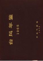 台风年鉴 1965