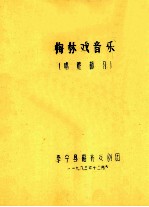 梅林戏音乐 唱腔部分