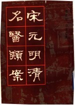 宋元明清名医类案 3