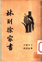 林则徐家书