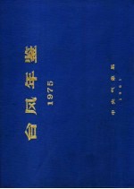 台风年鉴 1975