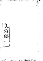 皇朝经世文续编 第1-5卷