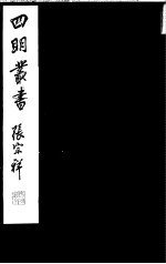 四明丛书 第5集 第77册