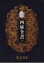 乾隆御览本 四库全书荟要 史部 第18册