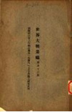 世界大战丛编 第52册