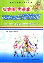 听童谣学英文:朗曼英语启蒙童谣 彩绘本