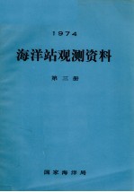1974年海洋站观测资料 第3册