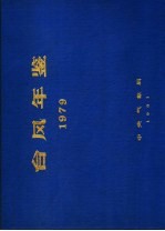 台风年鉴 1979