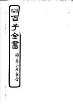 百子全书 第3函 26