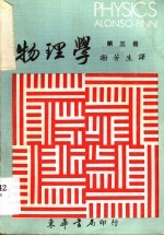 物理学 第3册