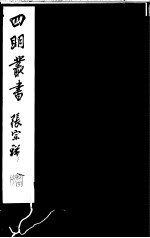 四明丛书 第5集 第72册