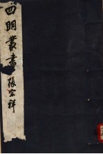 四明丛书 第7集 第58册