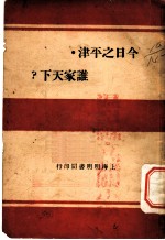 今日之平津·谁家天下？
