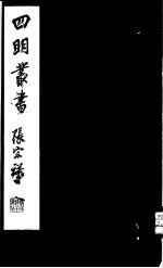 四明丛书 第3集 第18册