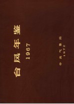 台风年鉴 1967