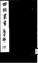 四明丛书 第1集 第18册