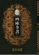 乾隆御览本 四库全书荟要 集部 第9册