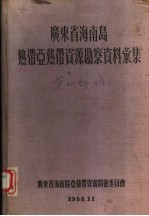 广东省海南岛热带亚热带资源勘察资料汇集 第4部分