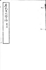 左氏百川学海 第1函 第4册